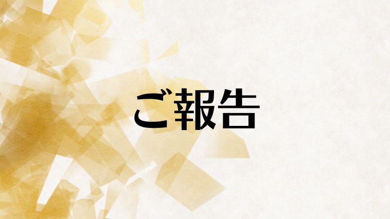 ご報告