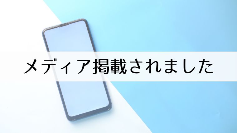 メディア掲載