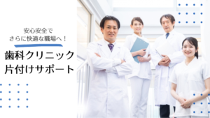 歯科専門片付けサポート