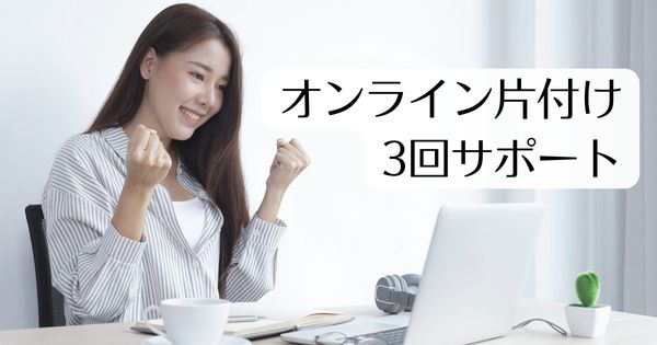 オンライン片付け