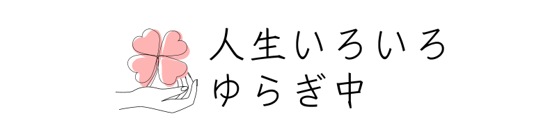 人生いろいろゆらぎ中