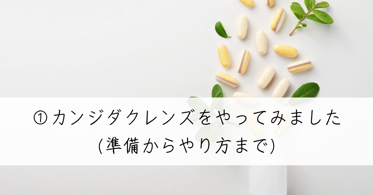 カンジダクレンズやり方方法